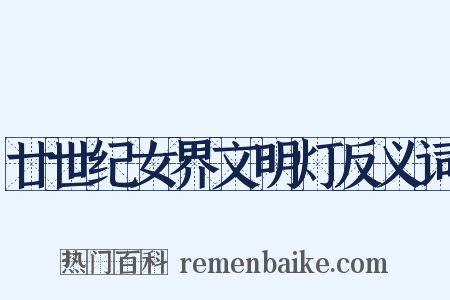 廿世纪女界文明灯反义词是什么意思的图片